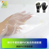 压烫PVC热熔胶膜 滴塑粘合PVC热熔胶 滴胶PVC热熔膜 滴胶PVC热熔胶膜 手套滴胶PVC胶膜