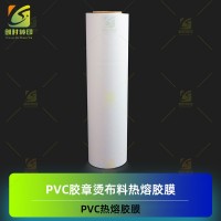 压烫PVC热熔胶膜 滴塑粘合PVC热熔胶 滴胶PVC热熔膜 滴胶PVC热熔胶膜
