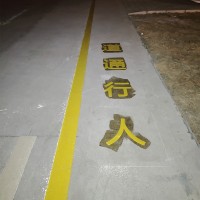 昆山玉山镇1.5米人行通道线施工标准