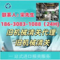 旧机械清关代理