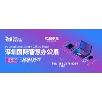 2026深圳国际智慧办公展览会（展会详情，联系方式）