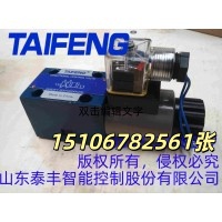 山东泰丰供应4WE10A电磁阀工厂直销