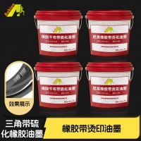 尼龙橡胶带烫花油墨	热转印橡胶干布油墨	硫化干布橡胶带油墨