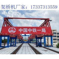 辽宁抚顺40米架桥机生产商 架梁桥机的技术参数