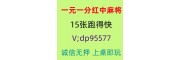 盘点无押金真人一元一分广东红中麻将群@2025已更新