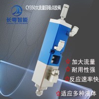 直供回吸阀CY350大流量中高粘度回吸点胶阀UV胶硅胶锡膏
