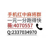 3秒科普，手机一元分红麻将群，分红手软