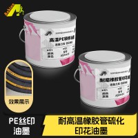 耐黄橡胶硫化油墨 耐高温PE丝印油墨	PE硫化油墨耐180度