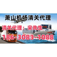 萧山机场清关代理