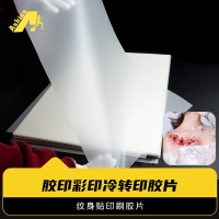 印刷纹身贴离型膜 纹身贴彩印胶片 纹身贴印刷胶片