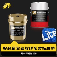 热转印硅胶热熔胶水	硅胶中间层	印花硅胶纺织品转移商标材料