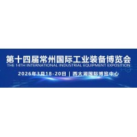 机床展|2026第14届常州国际工业装备博览会 3月18日开幕！