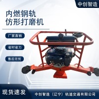 内燃钢轨磨轨机值得体验/轨道工程施工器材