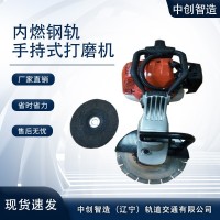中创智达手持式钢轨打磨除锈机技术参考/地铁打磨轨道机具