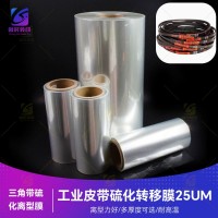 耐200度高温橡胶硫化三角带离型膜 耐180度高温橡胶硫化工业皮带转移膜 硫化橡胶三角带离型膜