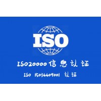 信息服务认证山西ISO20000认证流程和费用