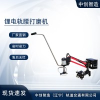 中创智达GYM-1.2型锂电轨腰打磨机经典款型/轨道维修工具