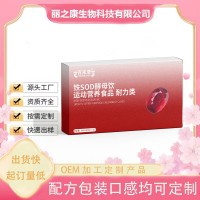 铁SOD酵母饮 运动营养食品 耐力类 OEM贴牌代加工