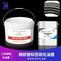 橡胶标签硫化油墨	印花橡胶硫化标油墨 丝印再硫化橡胶油墨 转印标签硫化橡胶油墨 轮胎橡胶标签硫化墨