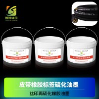橡胶制品硫化油墨 三角橡胶带硫化油墨 皮带橡胶标签硫化油墨 橡胶印花硫化油墨