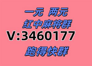 一元一分红中麻将，跑的快