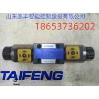 山东泰丰供应电磁阀换向阀4WE10D