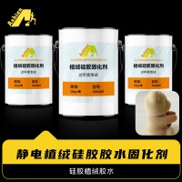 硅胶底胶植绒处理剂 植绒硅胶处理剂配硅胶植绒胶水