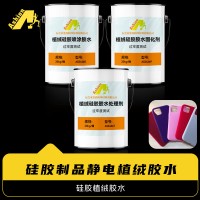 植绒硅胶胶水 静电植绒硅胶底胶 彩色植绒高透硅胶胶水