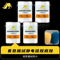 硅胶底胶植绒处理剂 植绒硅胶处理剂配硅胶植绒胶水