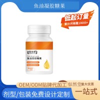 鱼油凝胶糖果 oem贴牌代加工源头工厂包装定制
