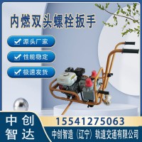 中创智造NJLB-600型内燃螺栓松紧机优惠促销工务铁路维修机具