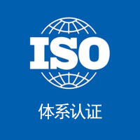 广东三体系认证办理广东ISO三体系认证机构费用三体系认证好处流程