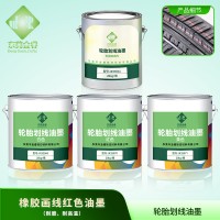 橡胶画线红色油墨 轮胎画线橡胶油墨黄色 橡胶轮胎画线橙色油墨