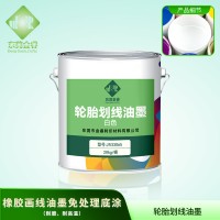 橡胶画线油墨免处理底涂	无需橡胶底涂画线油墨	橡胶画线轮胎专用油墨