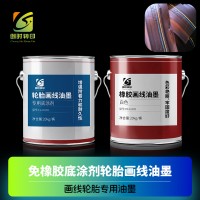 无需橡胶底涂画线油墨 橡胶画线轮胎专用油墨 免橡胶底涂剂轮胎画线油墨
