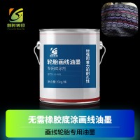 轮胎画线橡胶油墨黄色 橡胶轮胎画线橙色油墨 橡胶轮胎画线油墨绿色 蓝色画线橡胶油墨
