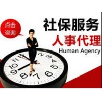 深圳劳务派遣人才外包，人事外包深圳市社保代理