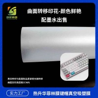 异形键帽菲林胶片 曲面键帽菲林胶片 3D键帽菲林胶片 印花键帽菲林胶片