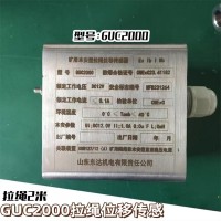 GUC2000矿用拉绳位移传感器 拉绳2米 煤安齐全 现货特惠