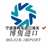 宁波港鸭毛清关