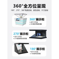 360全息展示柜 全息展柜 立体宣传展示柜全息投影