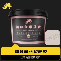 硅胶印花胶水  印花硅胶中层  烫画硅胶丝印胶水