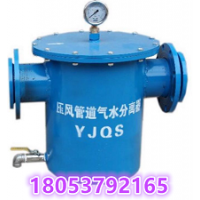 YJQS压风管道气水分离过滤器 煤矿自救装置用汽水分离器