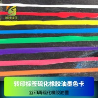 橡胶标签硫化油墨	印花橡胶硫化标油墨 丝印再硫化橡胶油墨 转印标签硫化橡胶油墨