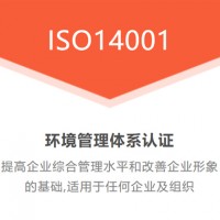 黑龙江伊春恒威ISO认证，ISO14001环境管理体系认证需要多长时间