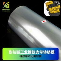 耐180度高温橡胶硫化工业皮带转移膜 硫化橡胶三角带离型膜 硫化橡胶工业皮带离型膜