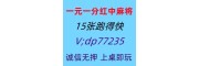 今日科普24小时一块一分红中麻将群@2025已更新