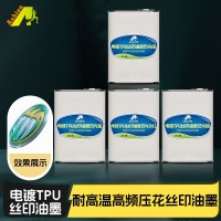 耐200度电压压花丝印油墨 高周波TPU丝印油墨 耐高温电镀TPU印花油墨