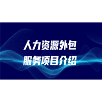 大连社保公积金托管，大连专业人事外包，大连人力资源公司