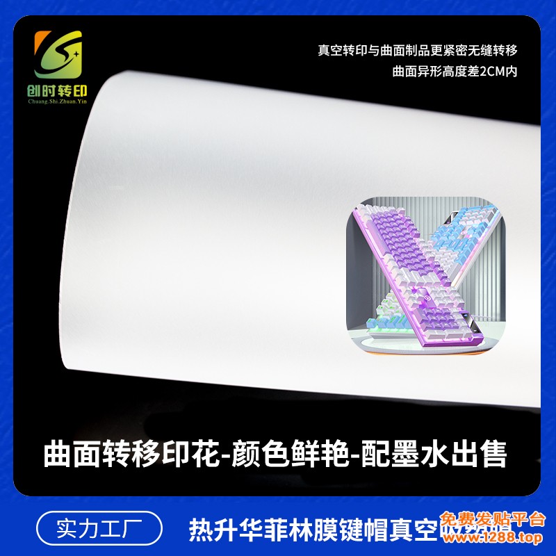 热升华菲林膜键帽真空吸塑膜4